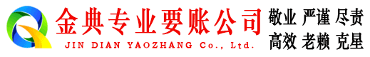 冷水滩金典清债公司
